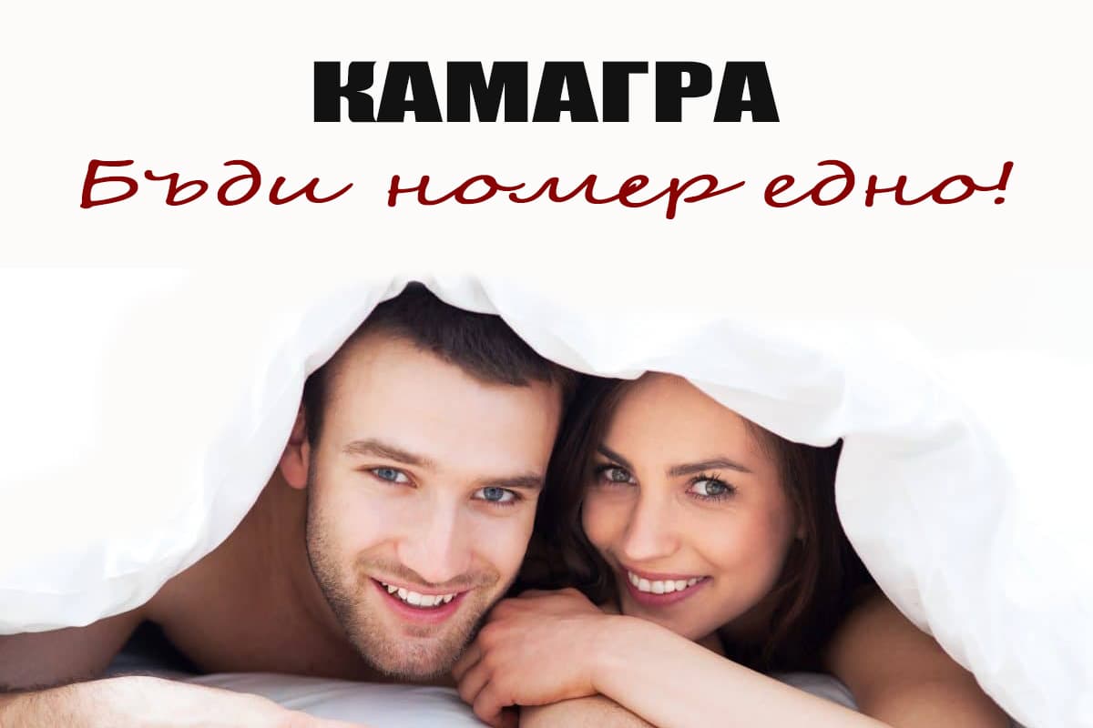 Камагра | Бъди номер едно